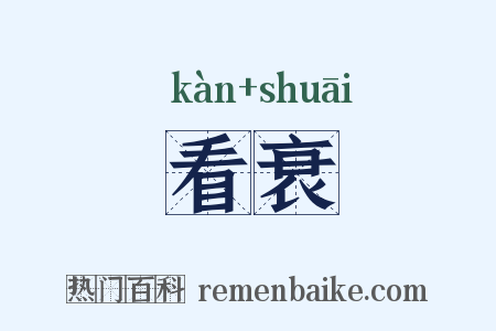 看衰是什么意思的图片
